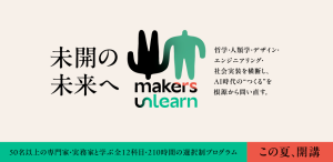 山梨から問い直す――
AI時代の「つくる」を根源から考える
makers Unlearn 2026、山梨県立大学で開講